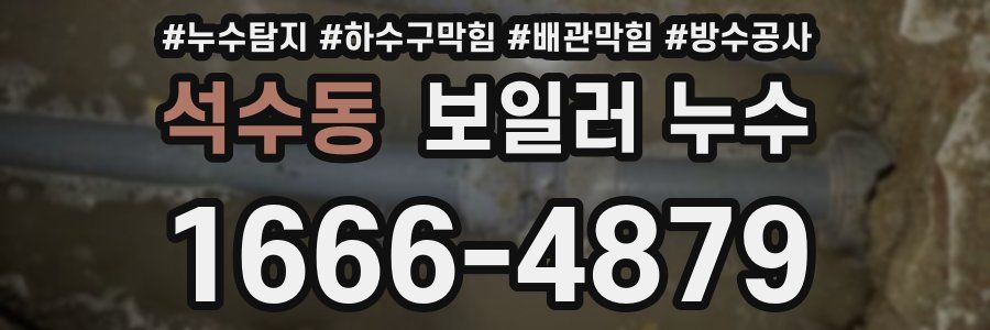 석수동 보일러 누수