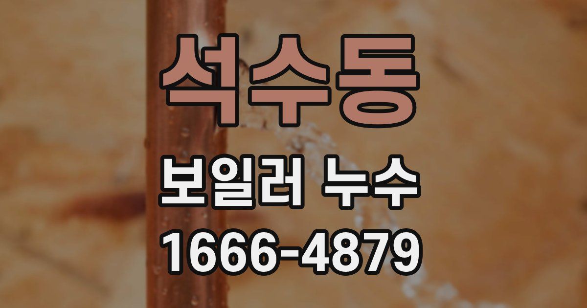 석수동 보일러 누수