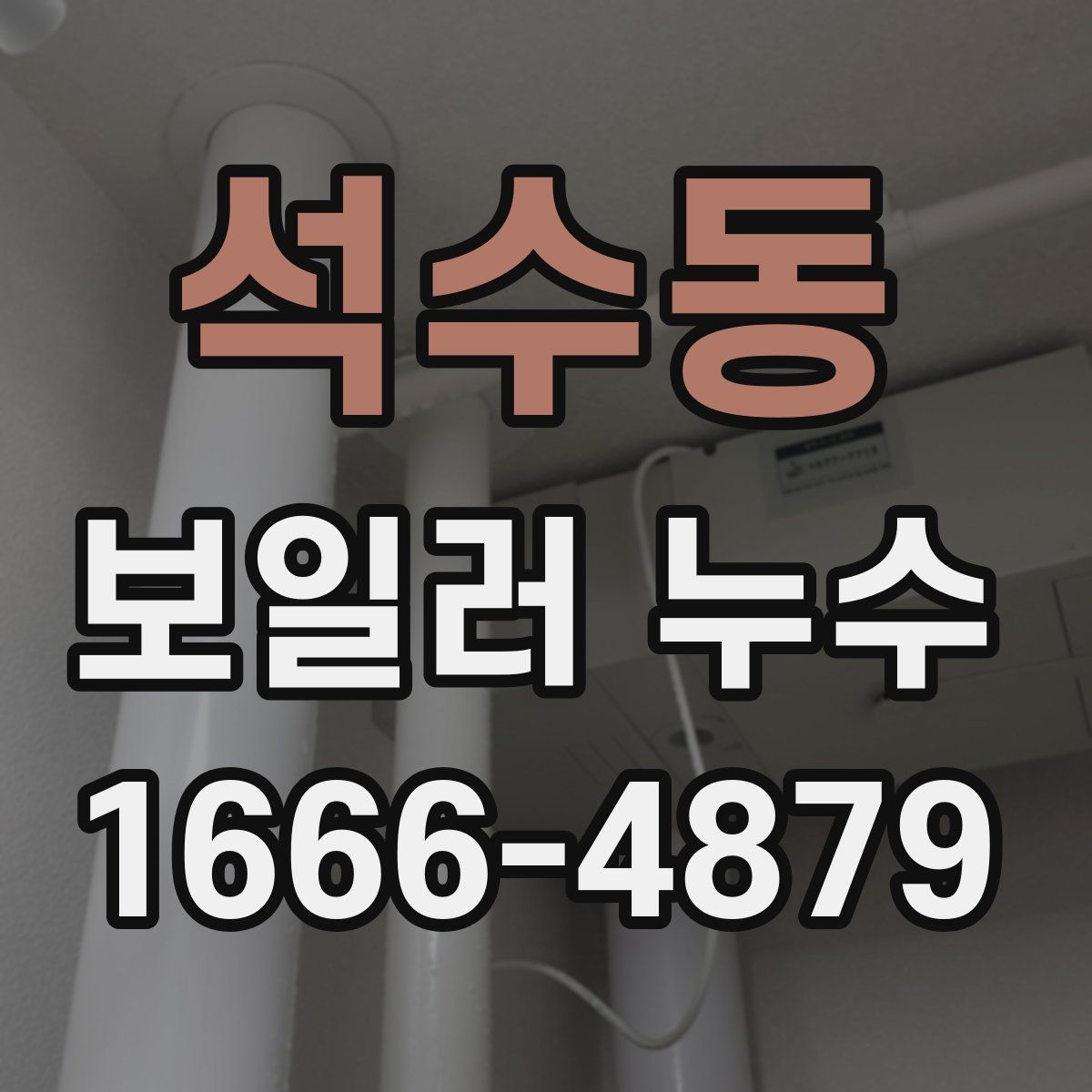 석수동 보일러 누수