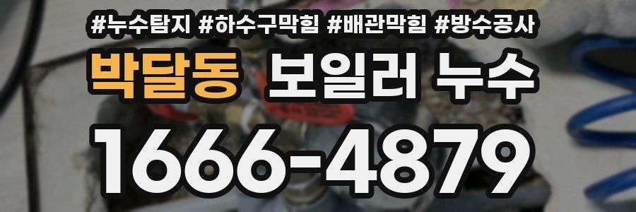 박달동 보일러 누수