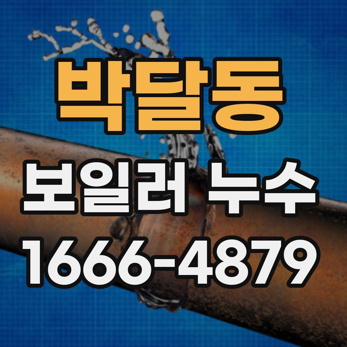 박달동 보일러 누수