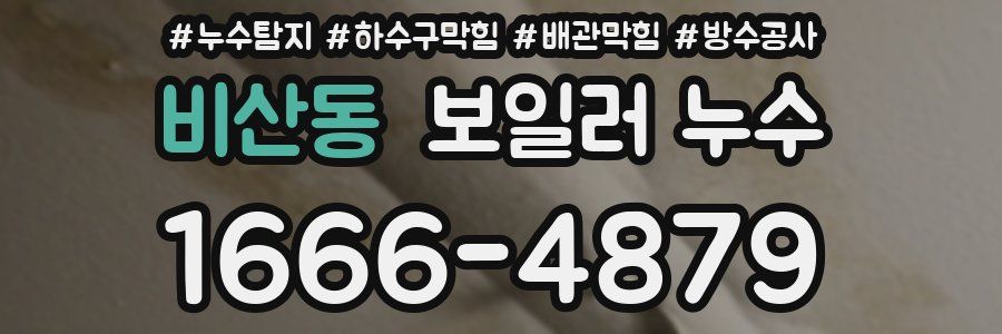 비산동 보일러 누수