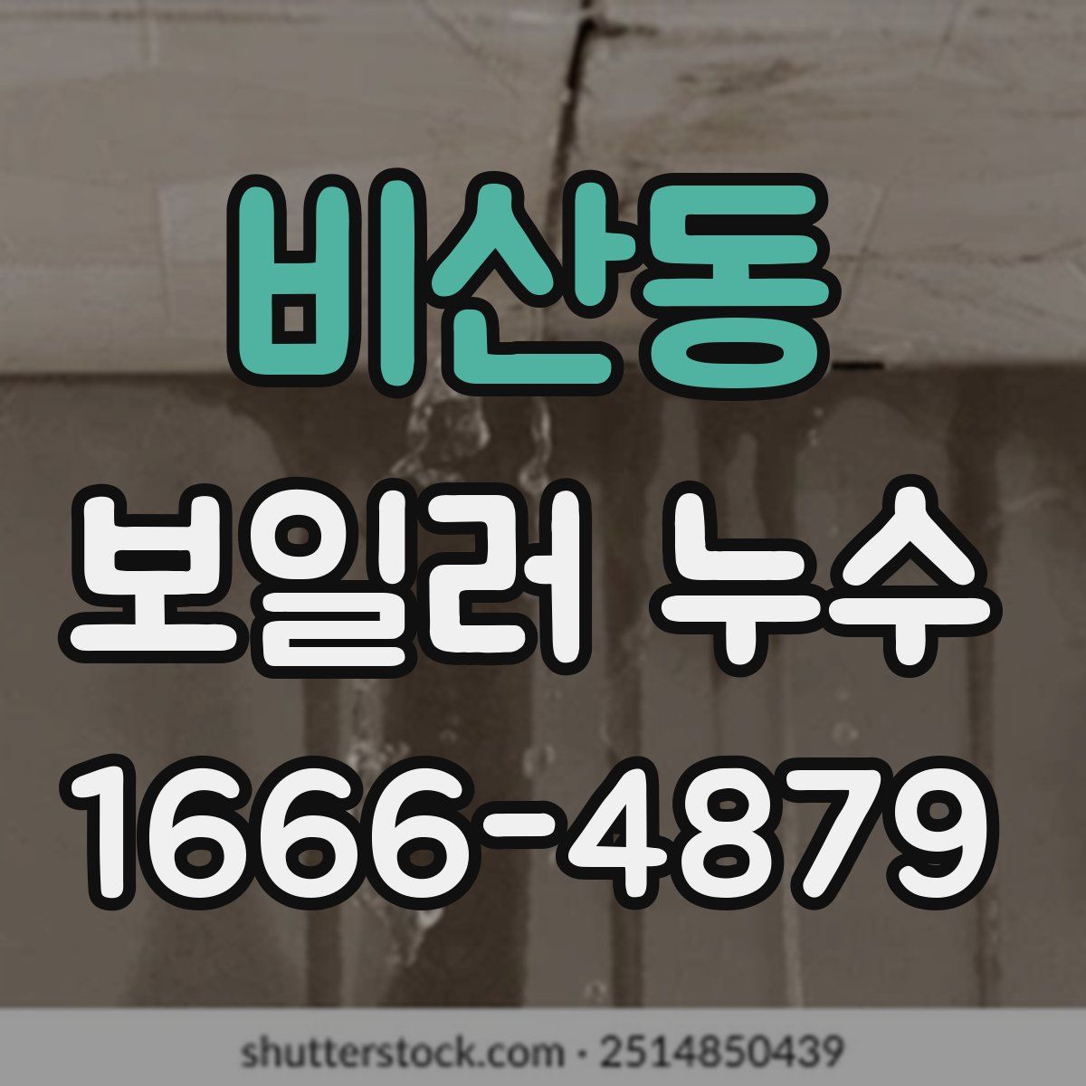 비산동 보일러 누수
