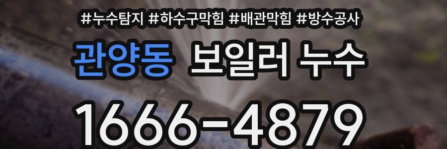 관양동 보일러 누수