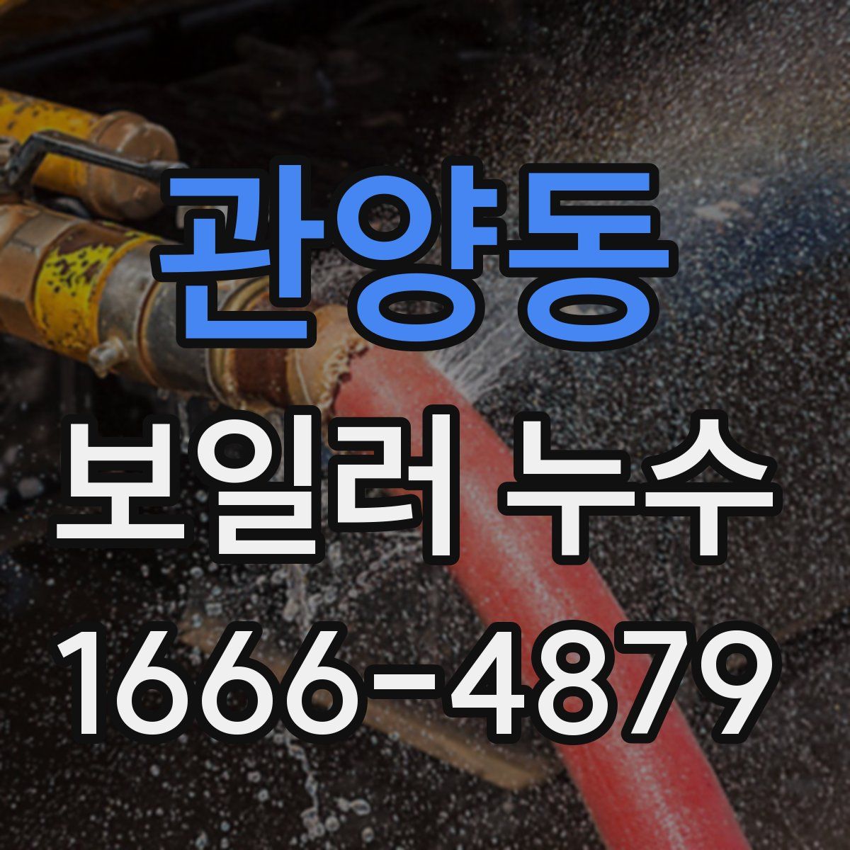 관양동 보일러 누수