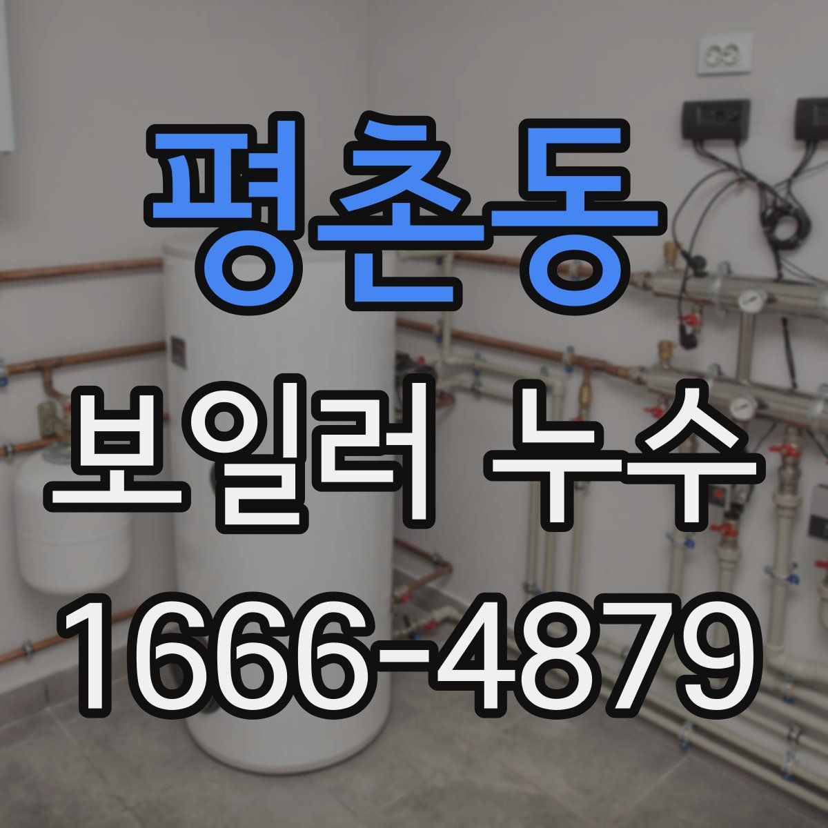 평촌동 보일러 누수