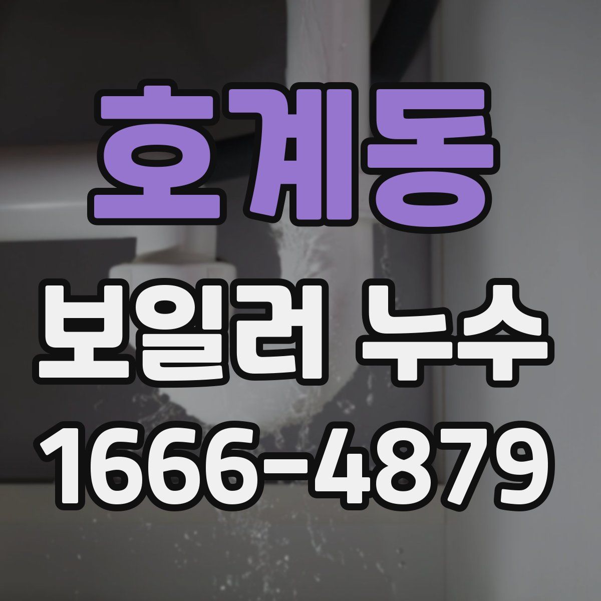 호계동 보일러 누수