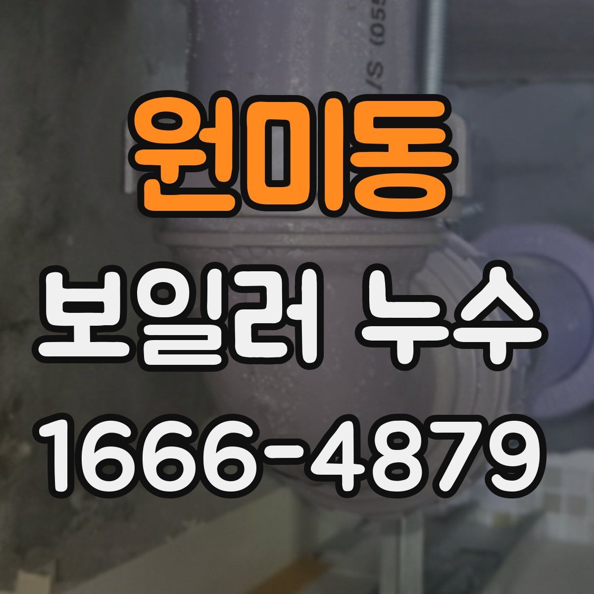 원미동 보일러 누수