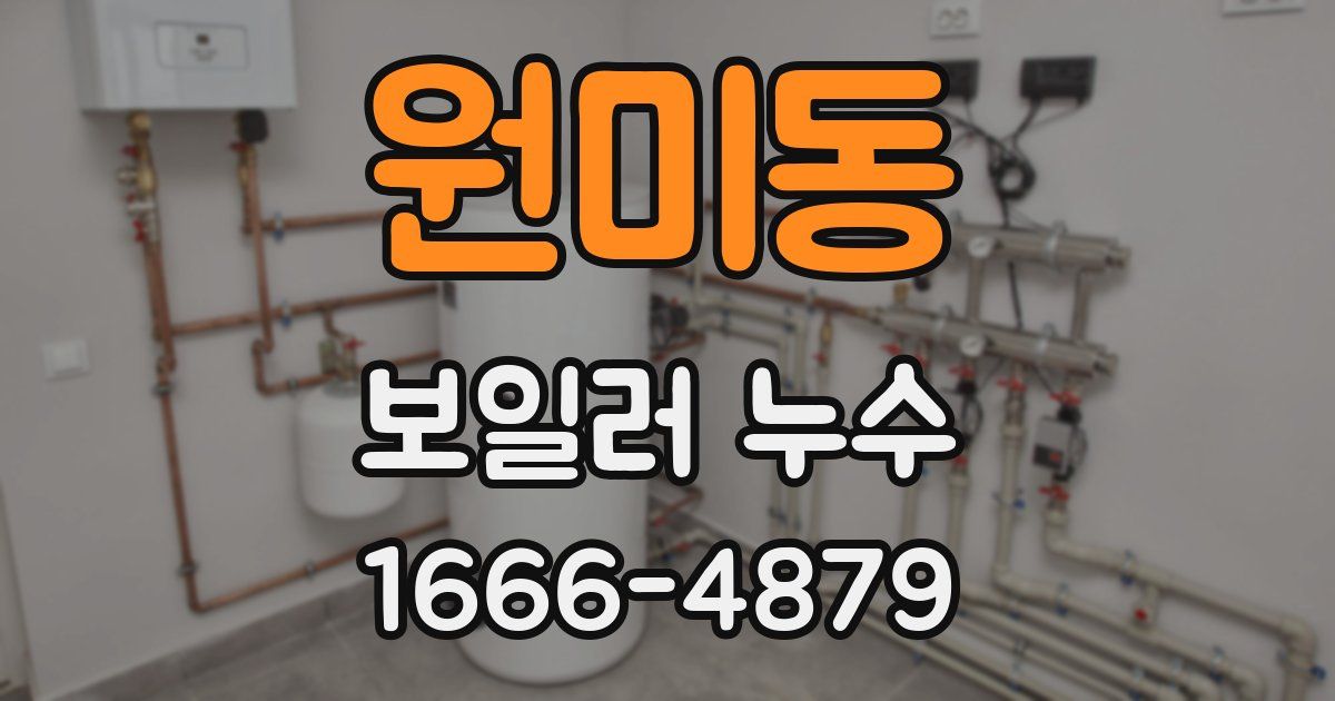 원미동 보일러 누수