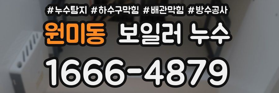 원미동 보일러 누수