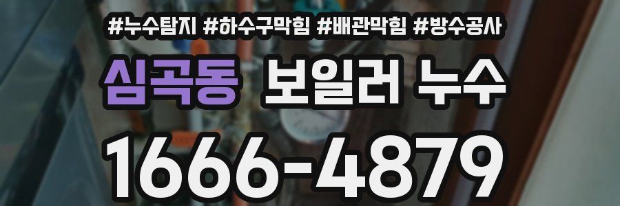 심곡동 보일러 누수