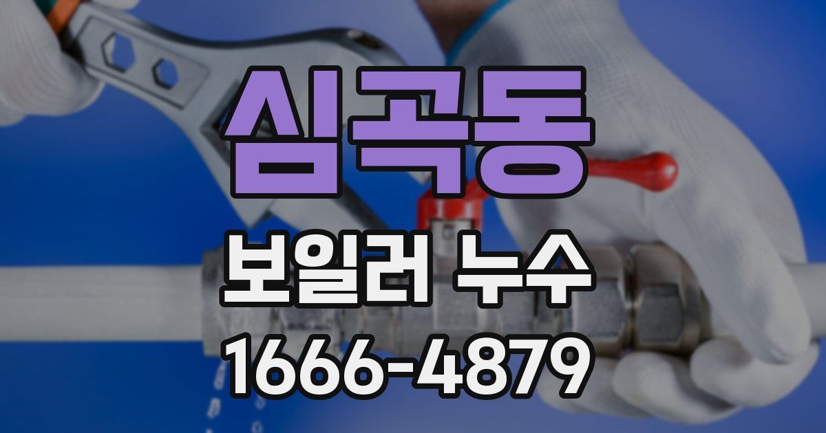 심곡동 보일러 누수