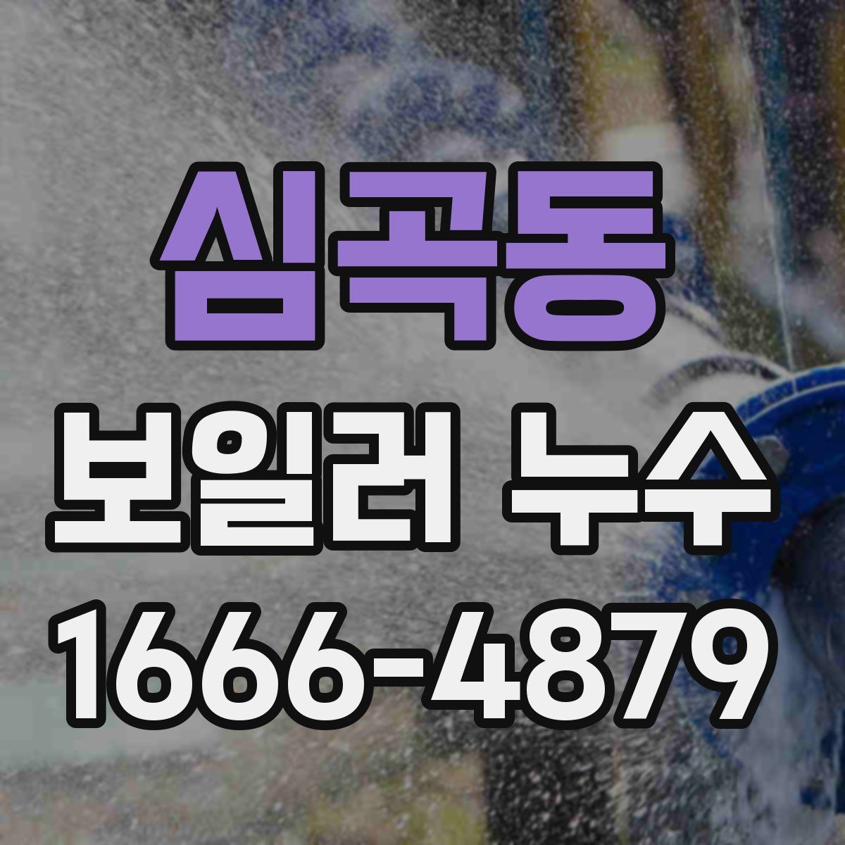 심곡동 보일러 누수