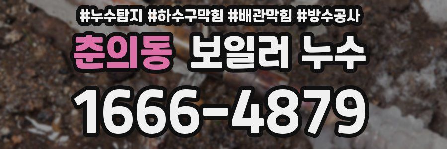 춘의동 보일러 누수