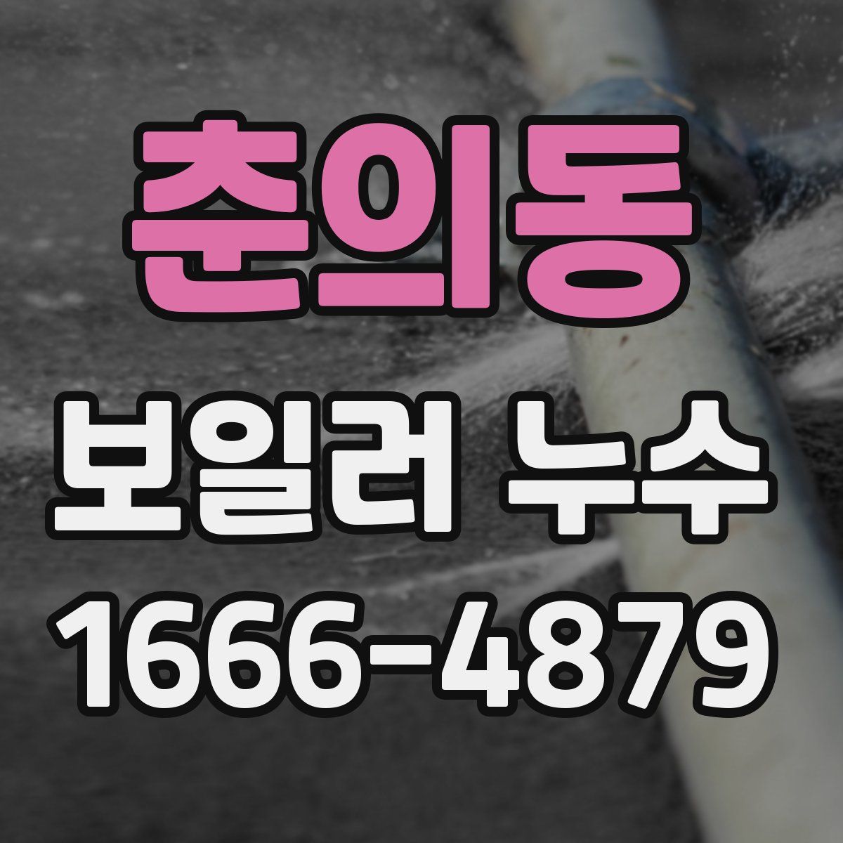 춘의동 보일러 누수