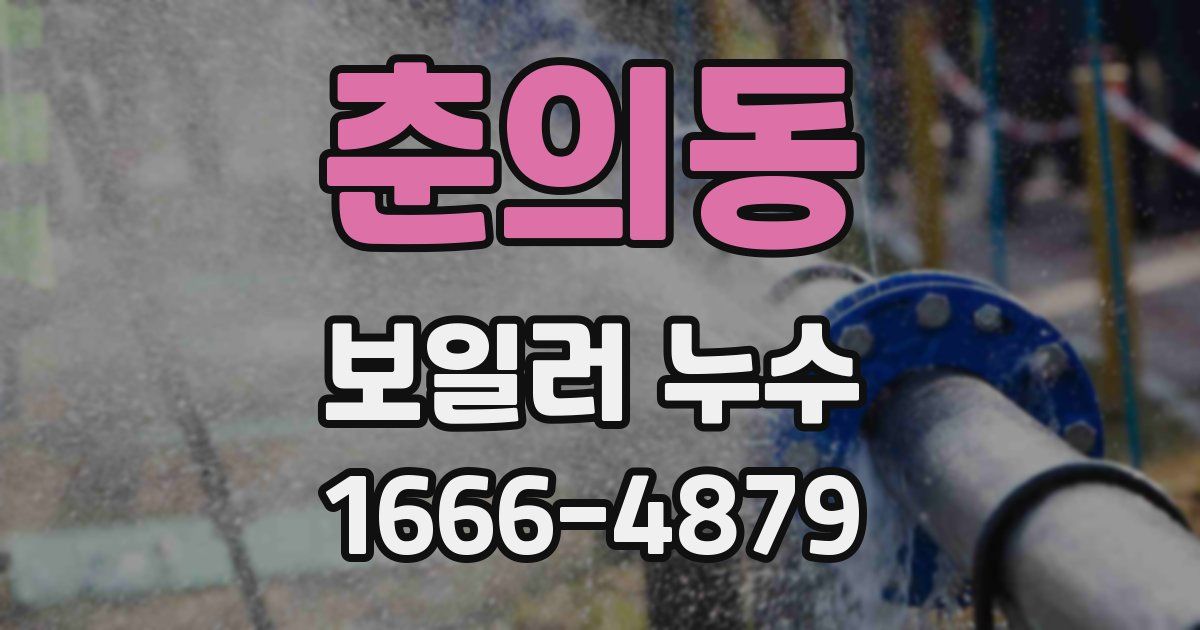 춘의동 보일러 누수