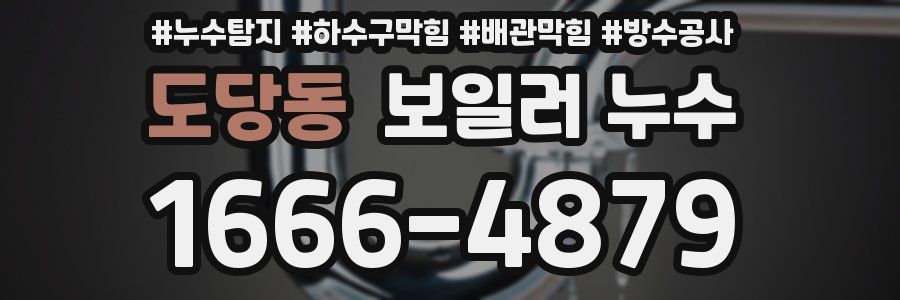 도당동 보일러 누수