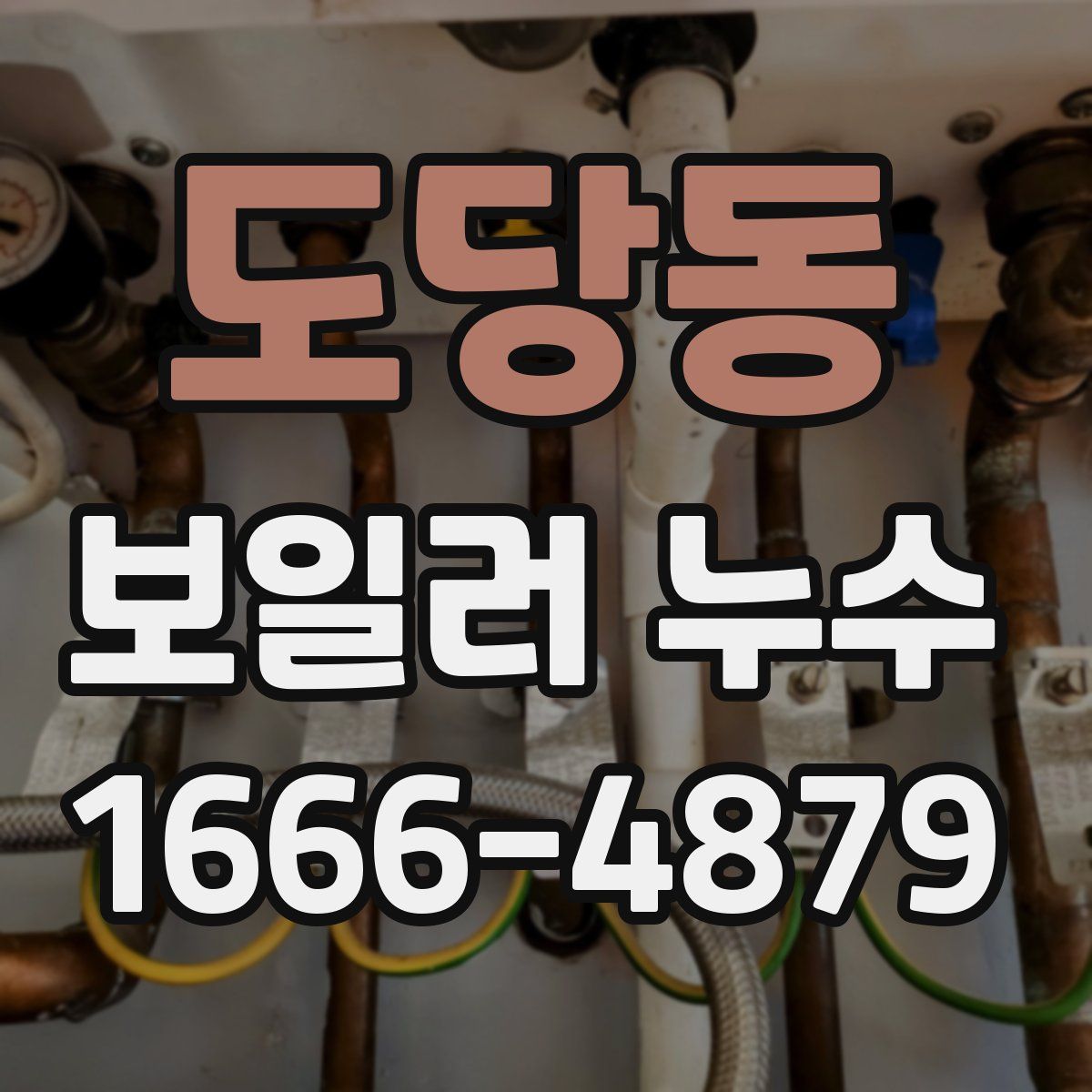도당동 보일러 누수