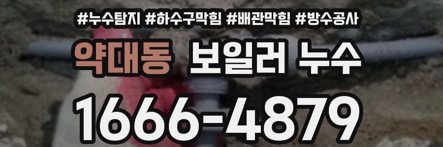 약대동 보일러 누수