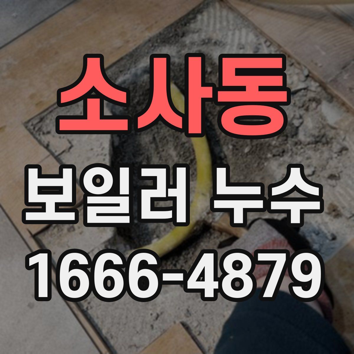 소사동 보일러 누수
