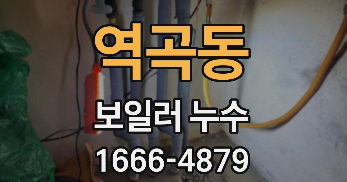 역곡동 보일러 누수