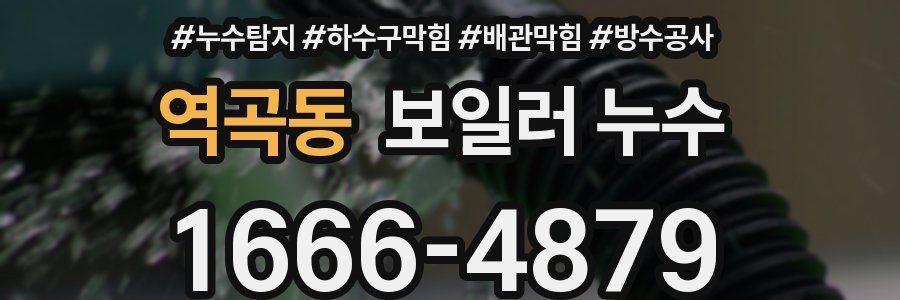 역곡동 보일러 누수