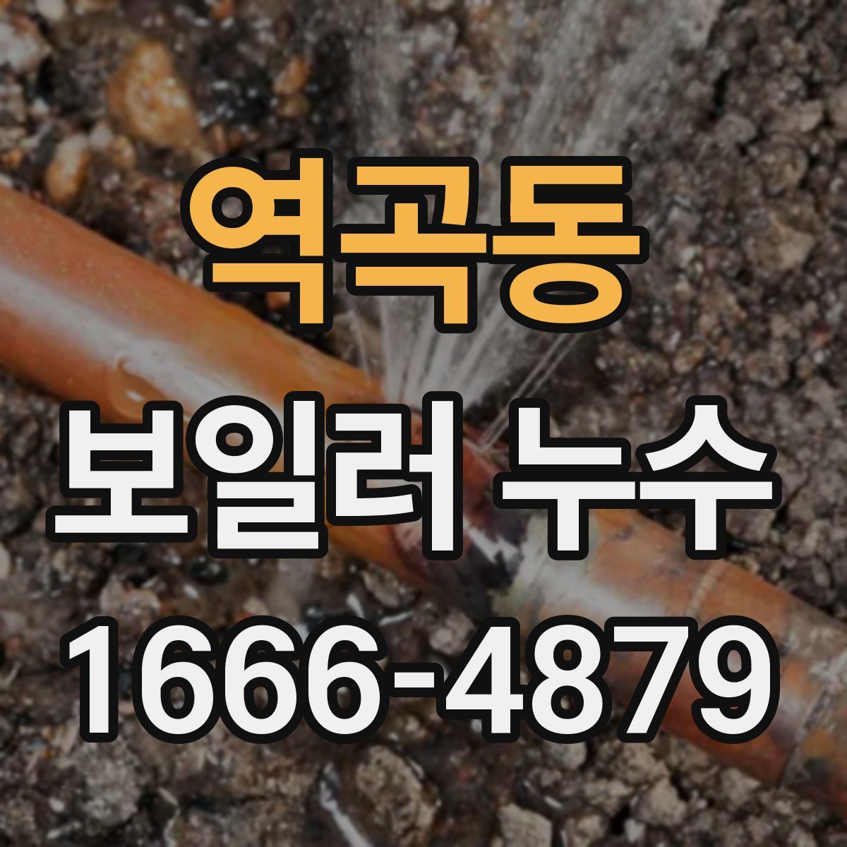 역곡동 보일러 누수