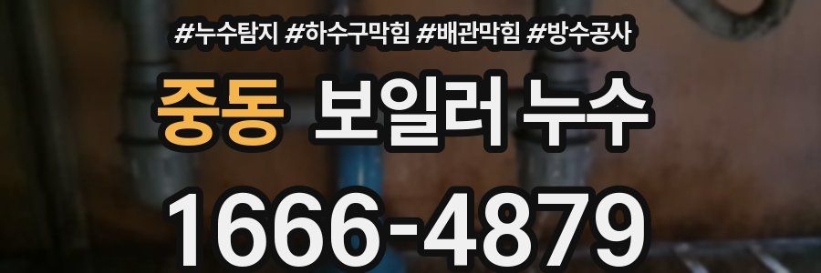 중동 보일러 누수