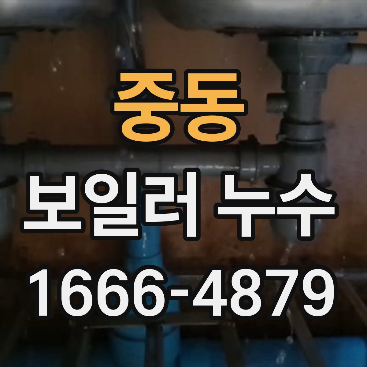 중동 보일러 누수