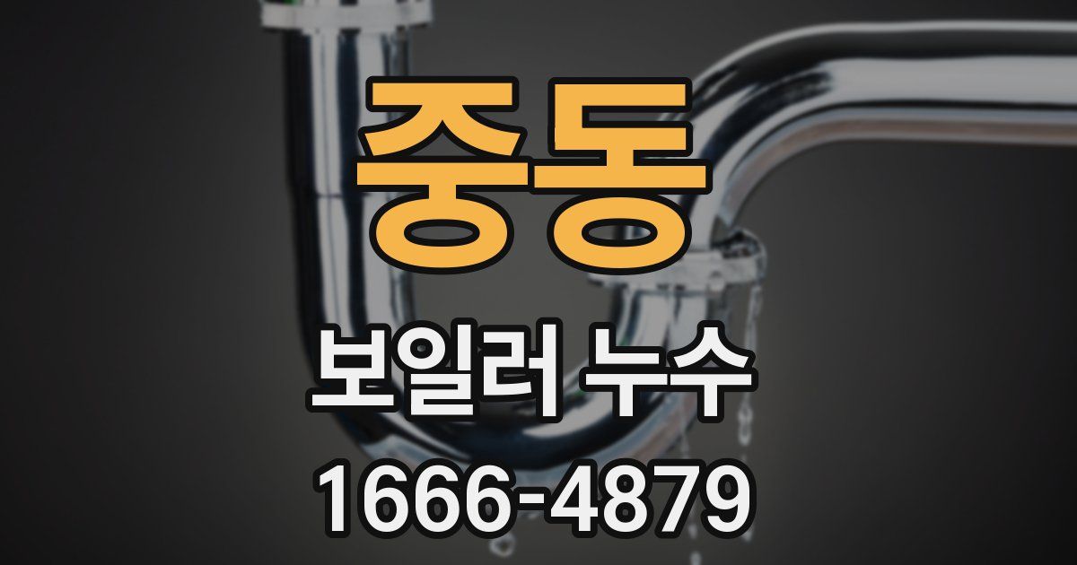 중동 보일러 누수