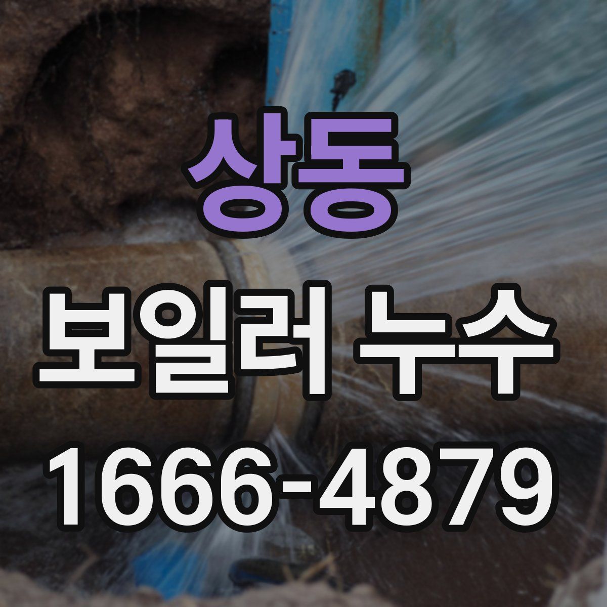 상동 보일러 누수