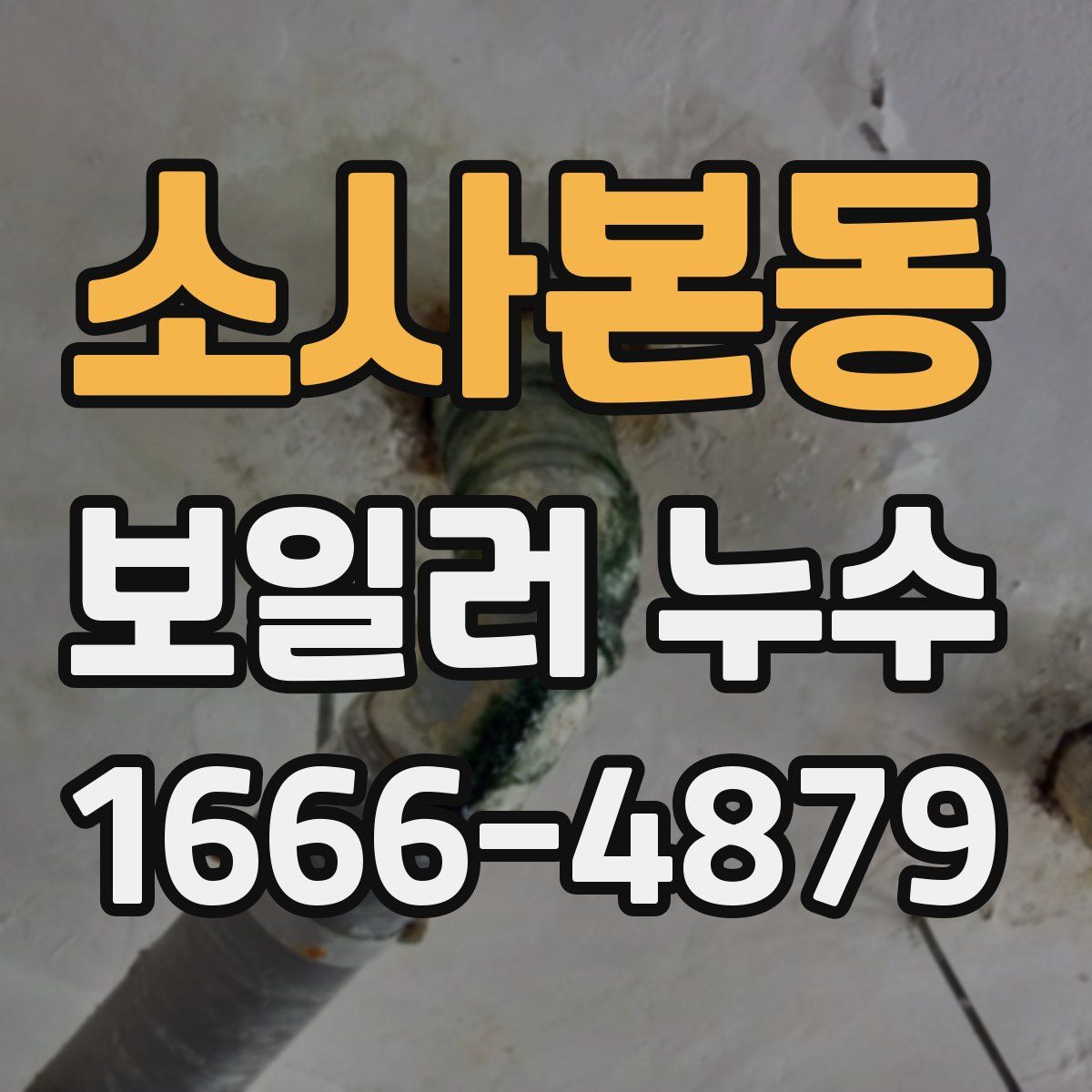 소사본동 보일러 누수