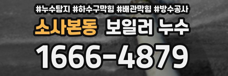 소사본동 보일러 누수