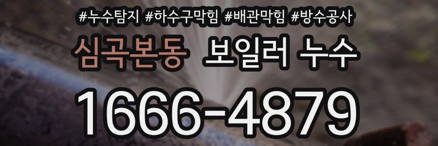 심곡본동 보일러 누수