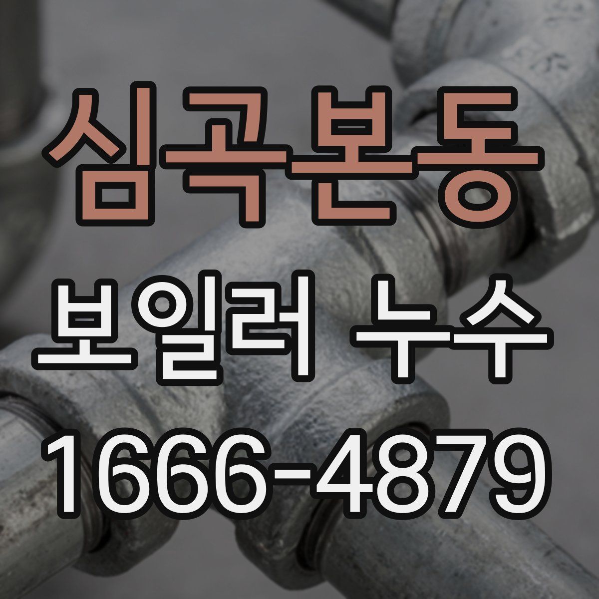 심곡본동 보일러 누수