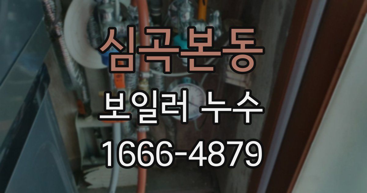 심곡본동 보일러 누수