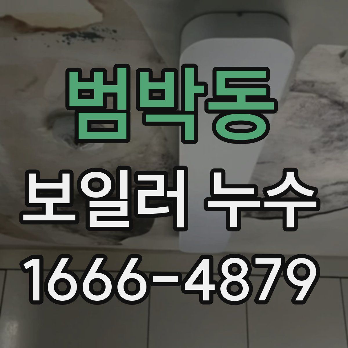 범박동 보일러 누수
