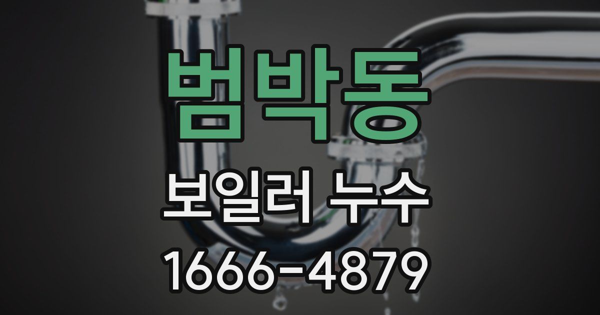범박동 보일러 누수