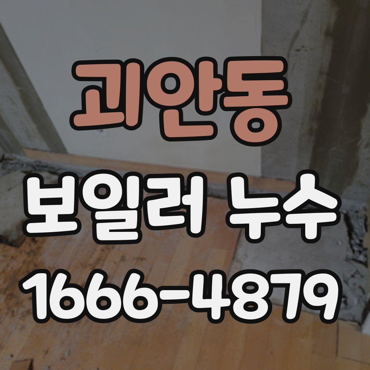 괴안동 보일러 누수