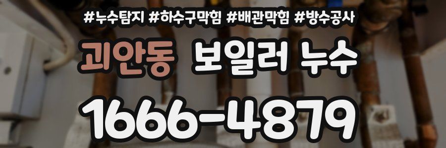 괴안동 보일러 누수