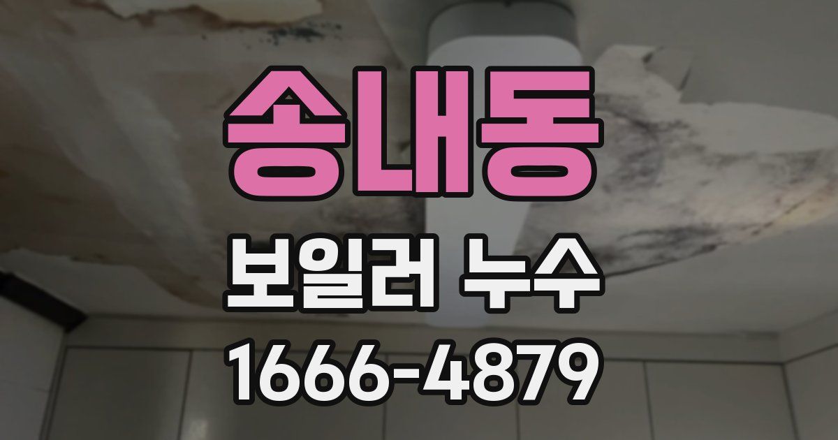 송내동 보일러 누수