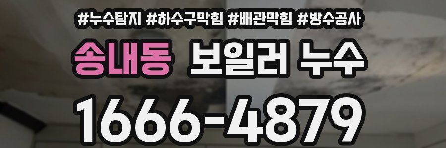 송내동 보일러 누수