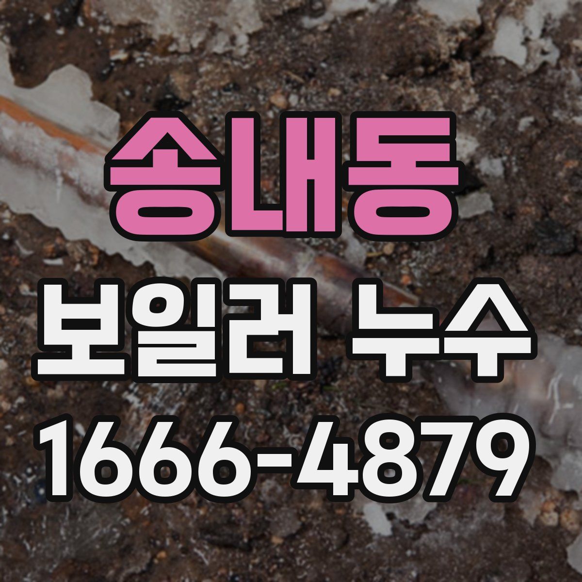 송내동 보일러 누수