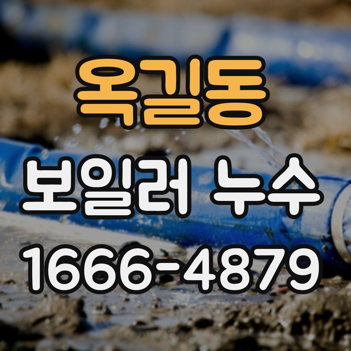 옥길동 보일러 누수