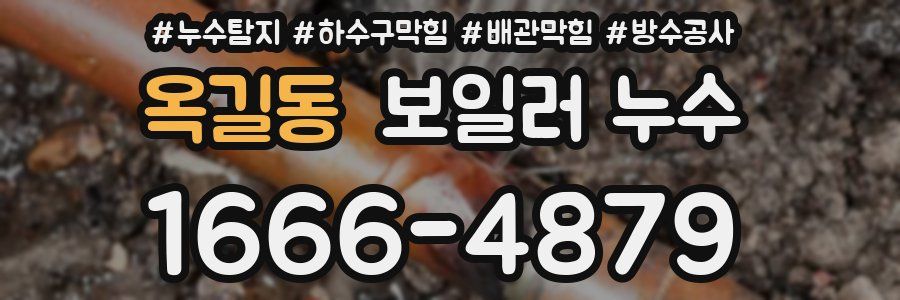 옥길동 보일러 누수