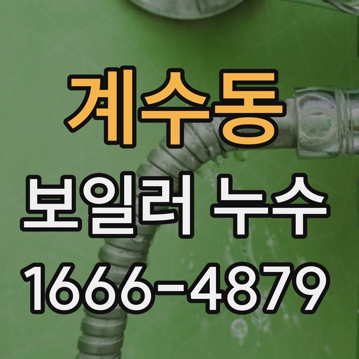 계수동 보일러 누수