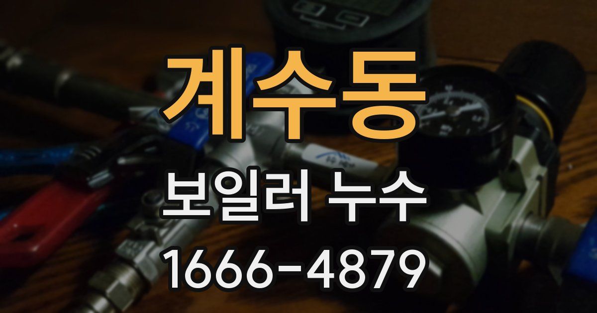 계수동 보일러 누수