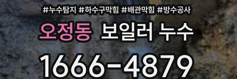 오정동 보일러 누수
