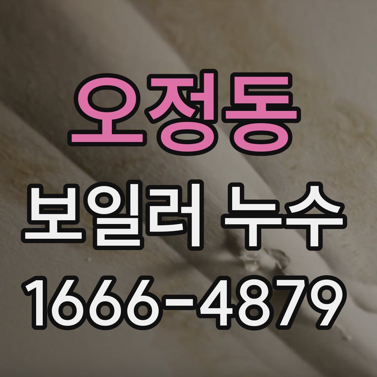 오정동 보일러 누수