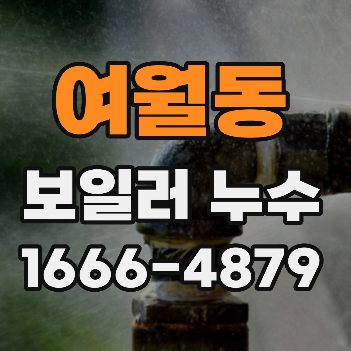 여월동 보일러 누수